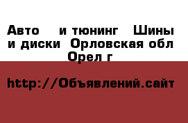 Авто GT и тюнинг - Шины и диски. Орловская обл.,Орел г.